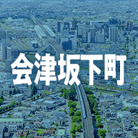河沼郡会津坂下町で借りれる不動産担保ローン