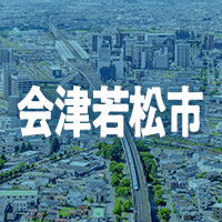 会津若松市で借りれる不動産担保ローン
