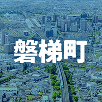 耶麻郡磐梯町で借りれる不動産担保ローン