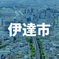 伊達市で借りれる不動産担保ローン