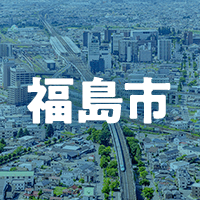 福島市で借りれる不動産担保ローン
