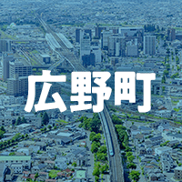 双葉郡広野町で借りれる不動産担保ローン