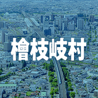 南会津郡檜枝岐村で借りれる不動産担保ローン
