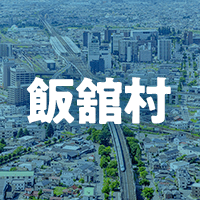 相馬郡飯舘村で借りれる不動産担保ローン