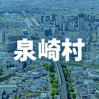 西白河郡泉崎村で借りれる不動産担保ローン