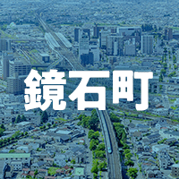 岩瀬郡鏡石町で借りれる不動産担保ローン