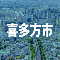 喜多方市で借りれる不動産担保ローン