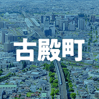 石川郡古殿町で借りれる不動産担保ローン