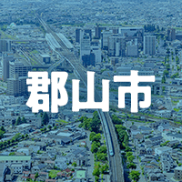 郡山市で借りれる不動産担保ローン