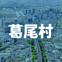 双葉郡葛尾村で借りれる不動産担保ローン