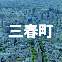 田村郡三春町で借りれる不動産担保ローン