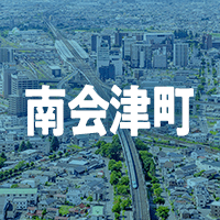 南会津郡南会津町で借りれる不動産担保ローン