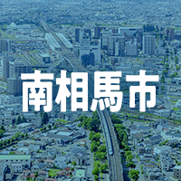 南相馬市で借りれる不動産担保ローン