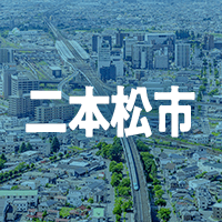 二本松市で借りれる不動産担保ローン