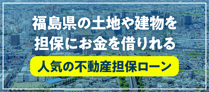 耶麻郡磐梯町の不動産担保ローン