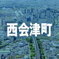 耶麻郡西会津町で借りれる不動産担保ローン
