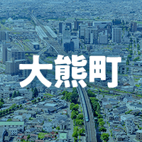 双葉郡大熊町で借りれる不動産担保ローン