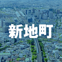 相馬郡新地町で借りれる不動産担保ローン