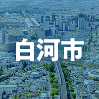 白河市で借りれる不動産担保ローン