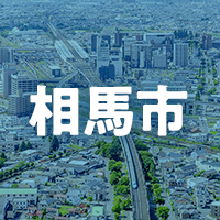 相馬市で借りれる不動産担保ローン
