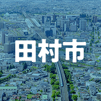 田村市で借りれる不動産担保ローン