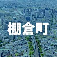 東白川郡棚倉町で借りれる不動産担保ローン