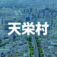 岩瀬郡天栄村で借りれる不動産担保ローン