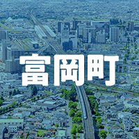 双葉郡富岡町で借りれる不動産担保ローン