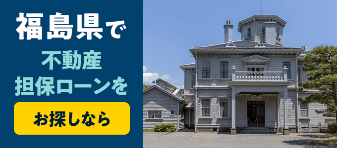 福島県でおすすめの不動産担保ローンはココ