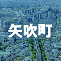 西白河郡矢吹町で借りれる不動産担保ローン