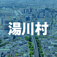 河沼郡湯川村で借りれる不動産担保ローン