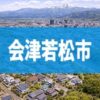 会津若松市