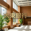 大東銀行