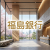 福島銀行