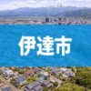 伊達市