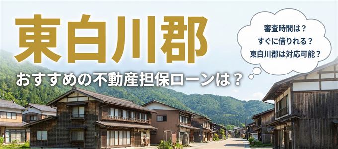 東白川郡でおすすめの不動産担保ローンは？