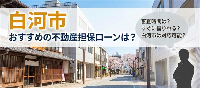 白河市でおすすめの不動産担保ローンは？