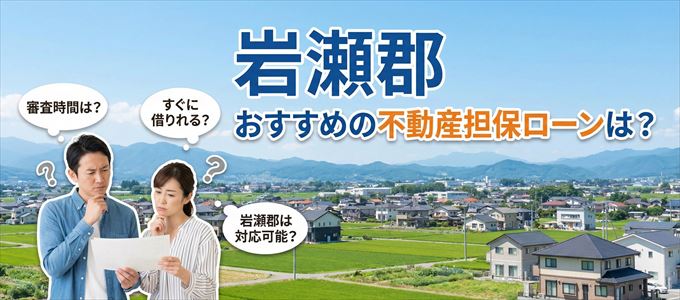 岩瀬郡でおすすめの不動産担保ローンは？
