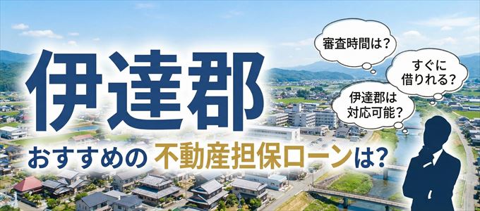 伊達郡でおすすめの不動産担保ローンは？