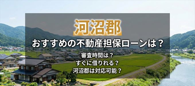 河沼郡でおすすめの不動産担保ローンは?