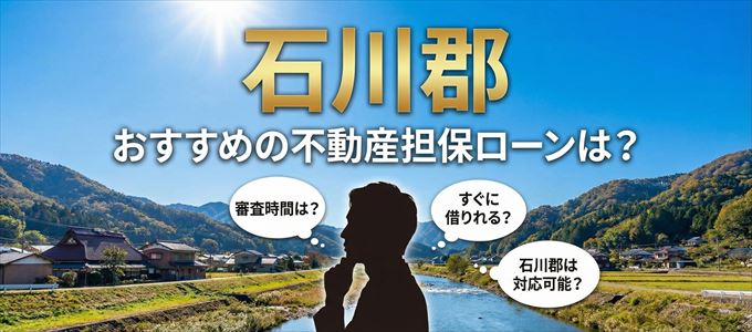 石川郡でおすすめの不動産担保ローンは？