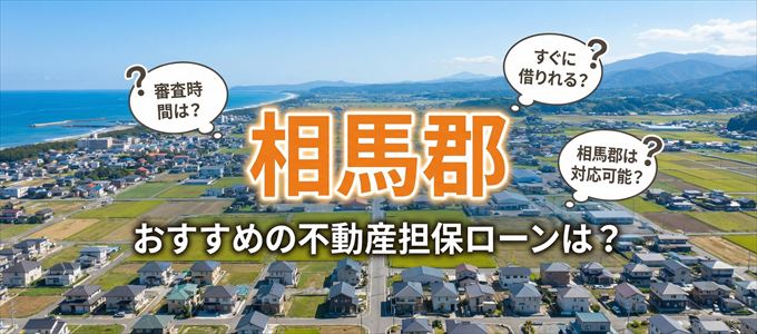 相馬郡でおすすめの不動産担保ローンは？