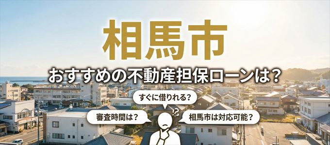 相馬市でおすすめの不動産担保ローンは？