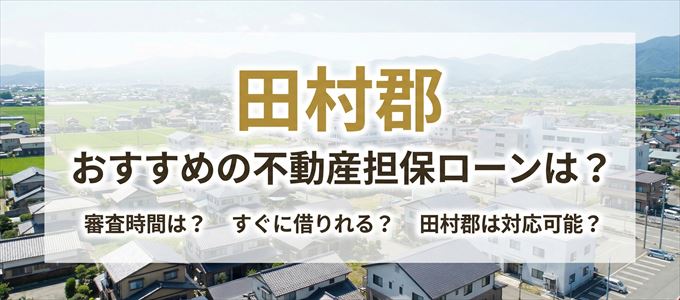 田村郡でおすすめの不動産担保ローンは？