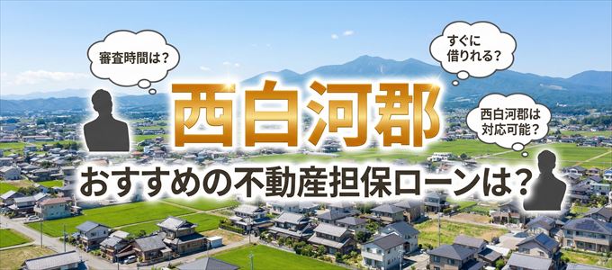 西白河郡でおすすめの不動産担保ローンは?