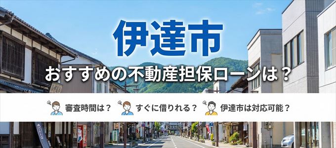 伊達市でおすすめの不動産担保ローンは?