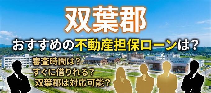 双葉郡でおすすめの不動産担保ローンは?