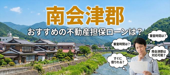 南会津郡でおすすめの不動産担保ローンは？