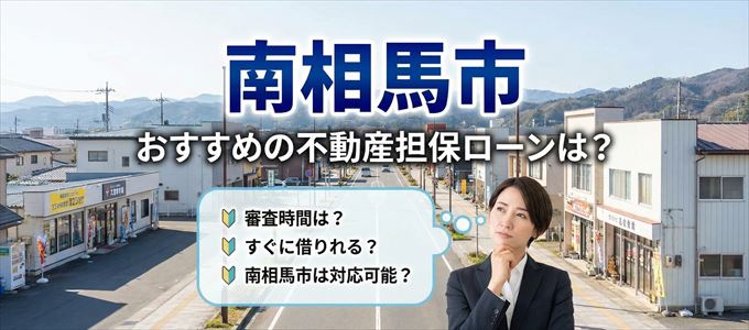 南相馬市でおすすめの不動産担保ローンは？