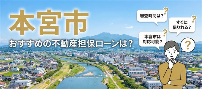 本宮市でおすすめの不動産担保ローンは？